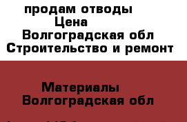 продам отводы 76 › Цена ­ 150 - Волгоградская обл. Строительство и ремонт » Материалы   . Волгоградская обл.